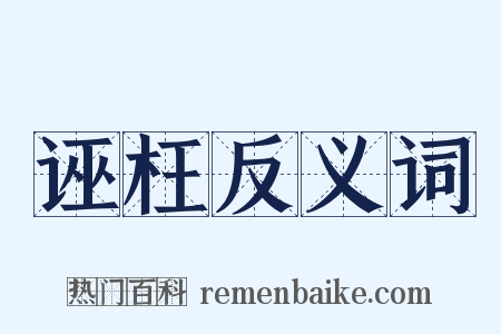 诬枉反义词是什么意思的图片